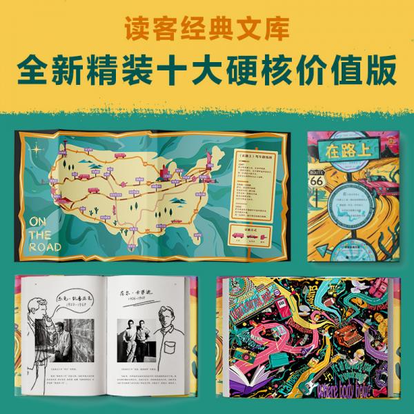 在路上读客经典文库