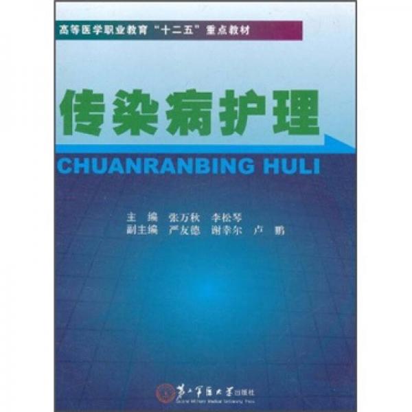 高等醫(yī)學(xué)職業(yè)教育“十二五”重點教材：傳染病護理