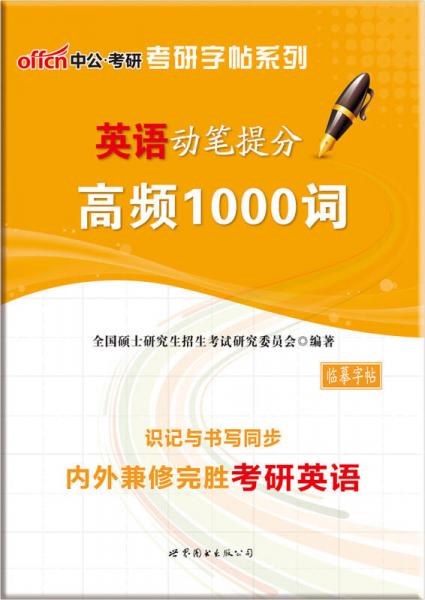 中公考研·考研字帖系列：英语动笔提分：高频1000词（临摹字帖）