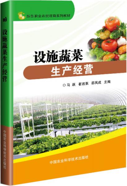 設(shè)施蔬菜生產(chǎn)經(jīng)營(yíng)
