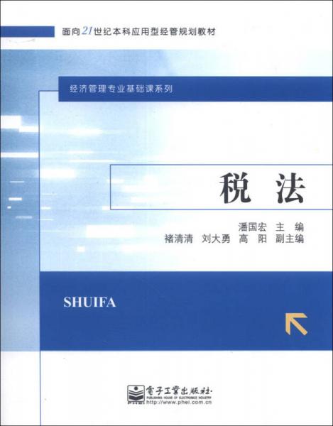 稅法/面向21世紀(jì)本科應(yīng)用型經(jīng)管規(guī)劃教材·經(jīng)濟(jì)管理專業(yè)基礎(chǔ)課系列