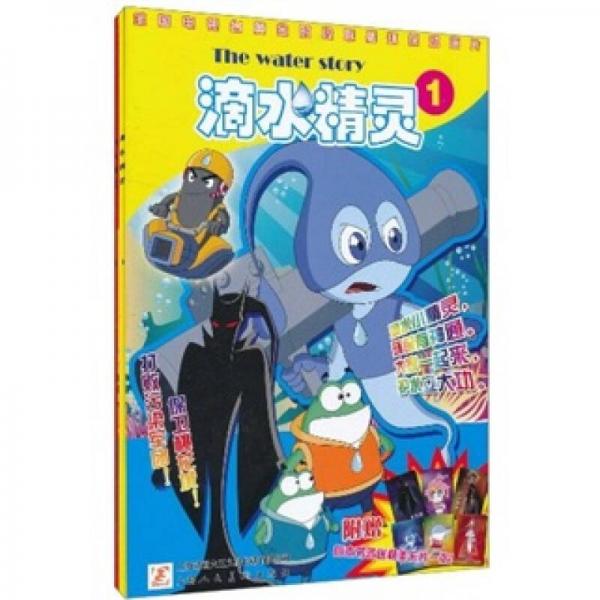 滴水精靈（1）.（2）