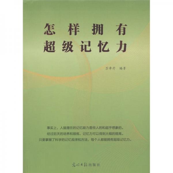 怎樣擁有超級(jí)記憶力