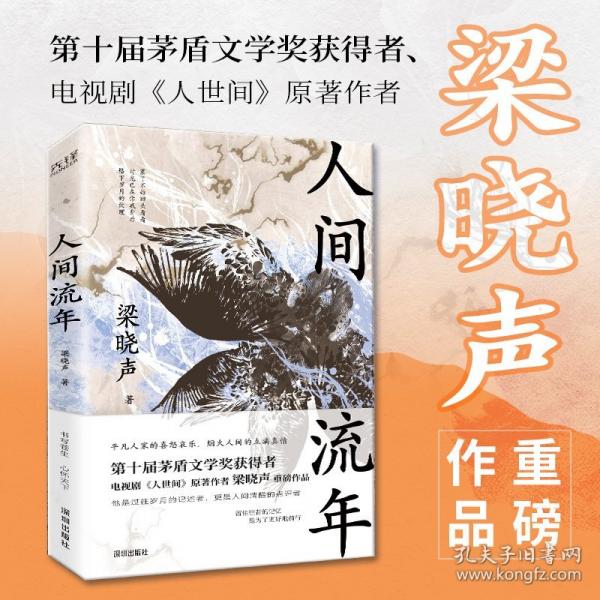 人間流年（茅盾文學(xué)獎(jiǎng)得主《人世間》作者梁曉聲重磅作品！回首歲月，過好當(dāng)下?。? onerror=