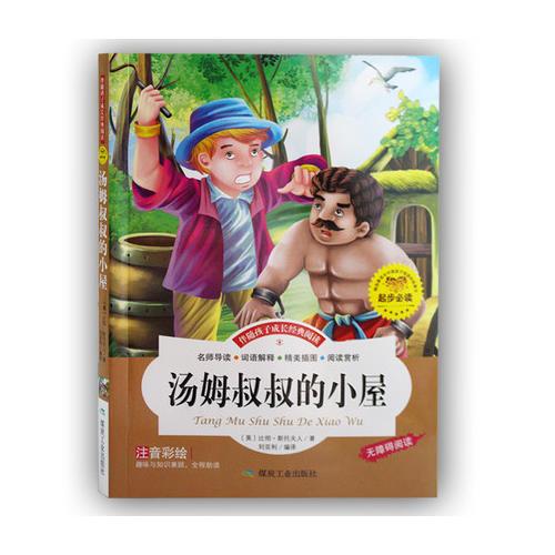湯姆叔叔的小屋(彩圖注音版)
