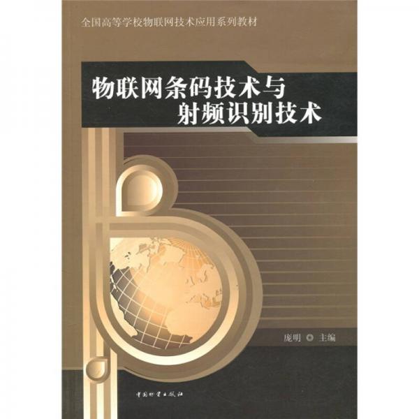 物联网条码技术与射频识别技术