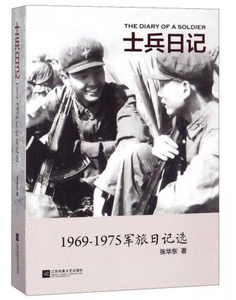 士兵日記（1969-1975軍旅日記選）
