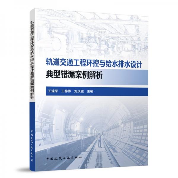 轨道交通工程环控与给水排水设计典型错漏案例解析 王迪军,王静伟,刘从胜 编