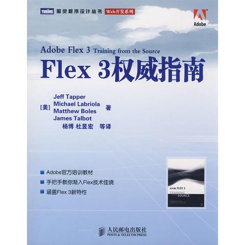 Flex 3权威指南：Adobe官方培训教材