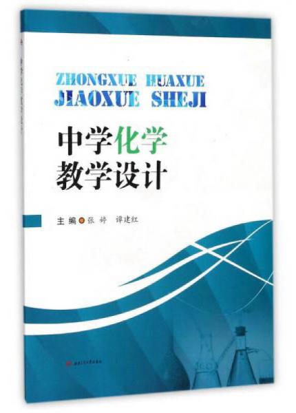中學(xué)化學(xué)教學(xué)設(shè)計(jì)