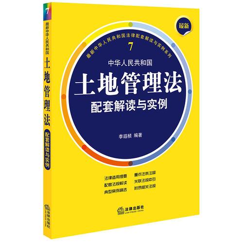 最新中华人民共和国土地管理法配套解读与实例