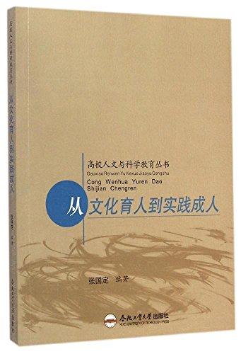 從文化育人到實(shí)踐成人/高校人文與科學(xué)教育叢書