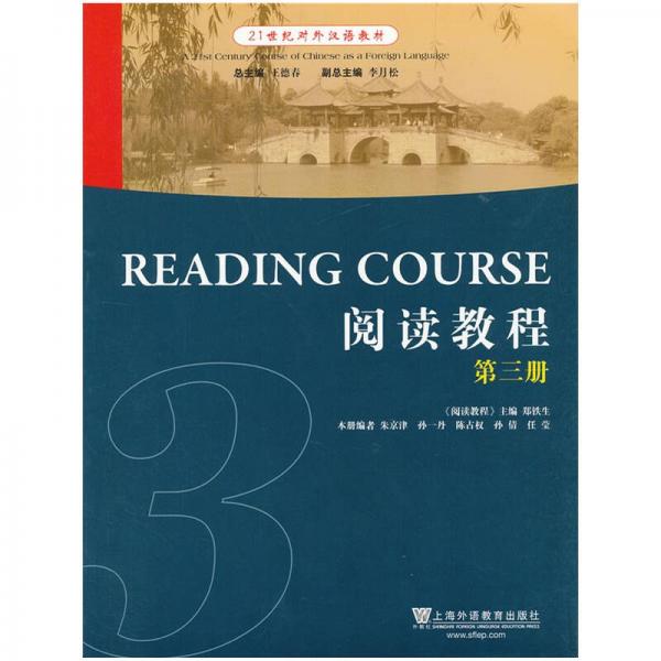 21世紀(jì)對(duì)外漢語(yǔ)教材 閱讀教程（第三冊(cè)）