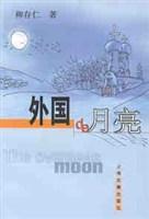 外國(guó)的月亮