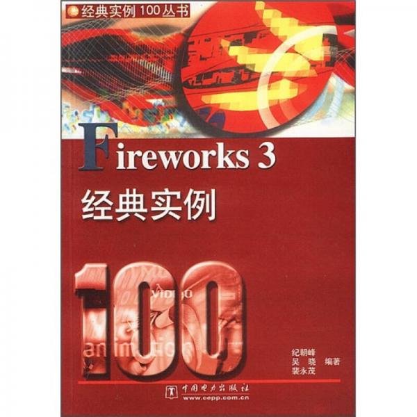 Firework3 经典实例100