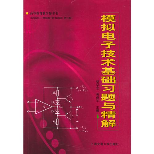 模擬電子技術(shù)基礎(chǔ)習(xí)題與精解