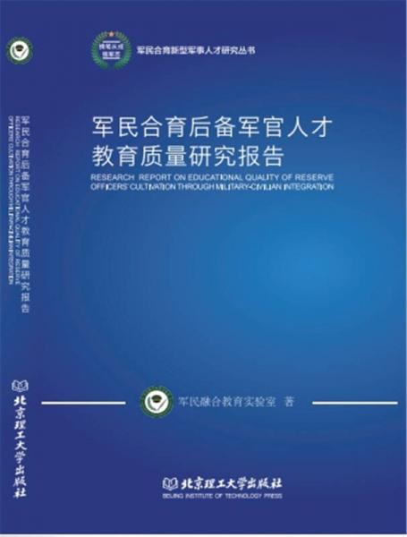 軍民合育后備軍官人才教育質量研究報告