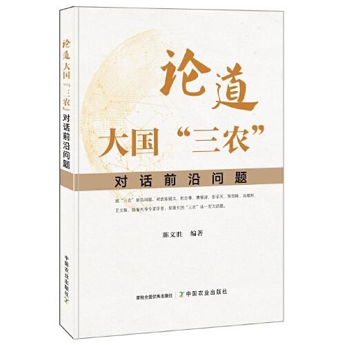 論道大國(guó)“三農(nóng)”