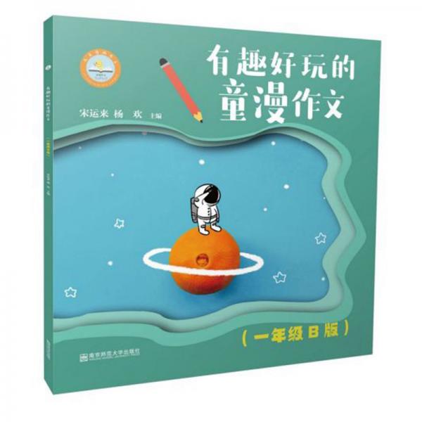 有趣好玩的童漫作文（一年級B版）