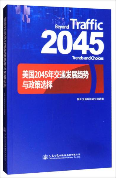 美國(guó)2045年交通發(fā)展趨勢(shì)與政策選擇