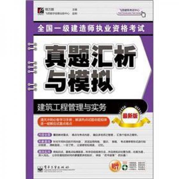全國(guó)一級(jí)建造師執(zhí)業(yè)資格考試真題匯析與模擬：建筑工程管理與實(shí)務(wù)