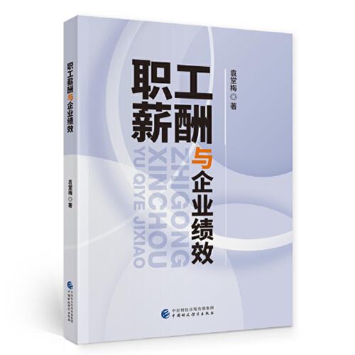 職工薪酬與企業(yè)績(jī)效