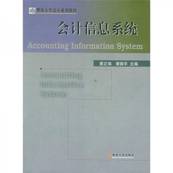 暨南大學(xué)會計系列教材：會計信息系統(tǒng)