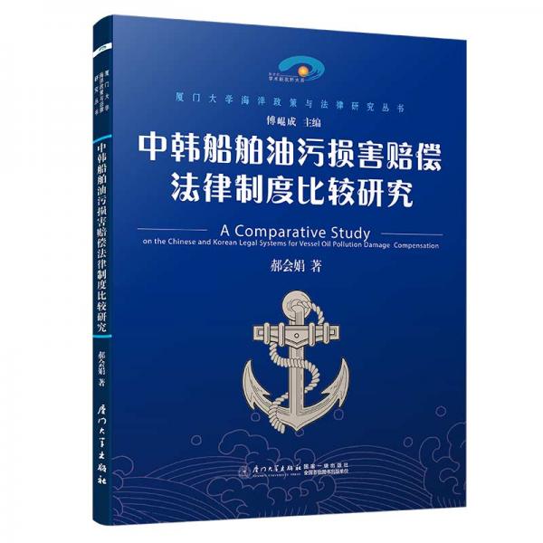 中韩船舶油污损害赔偿法律制度比较研究/厦门大学海洋政策与法律研究丛书