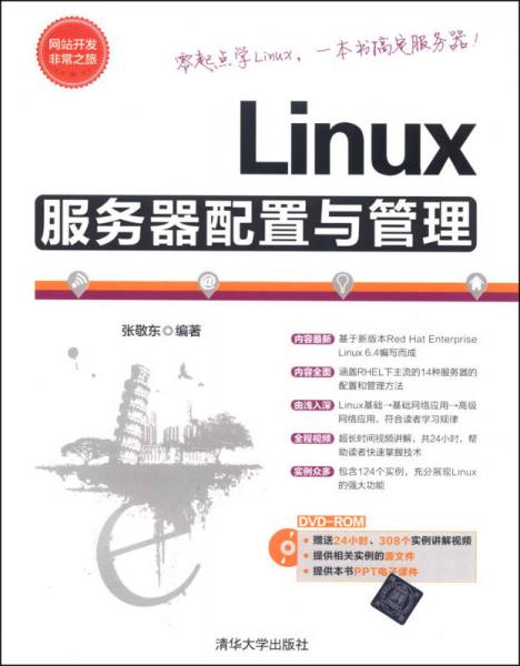 网站开发非常之旅Linux服务器配置与管理