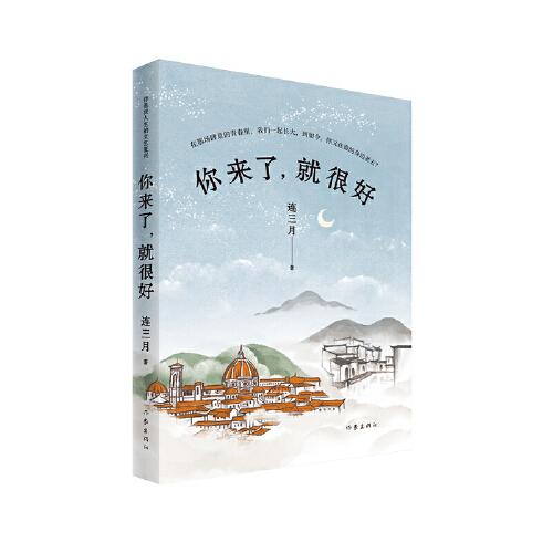 你來了，就很好（你是我人生的文藝復(fù)興）