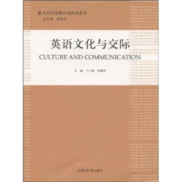 高校英語精品選修課系列：英語文化與交際