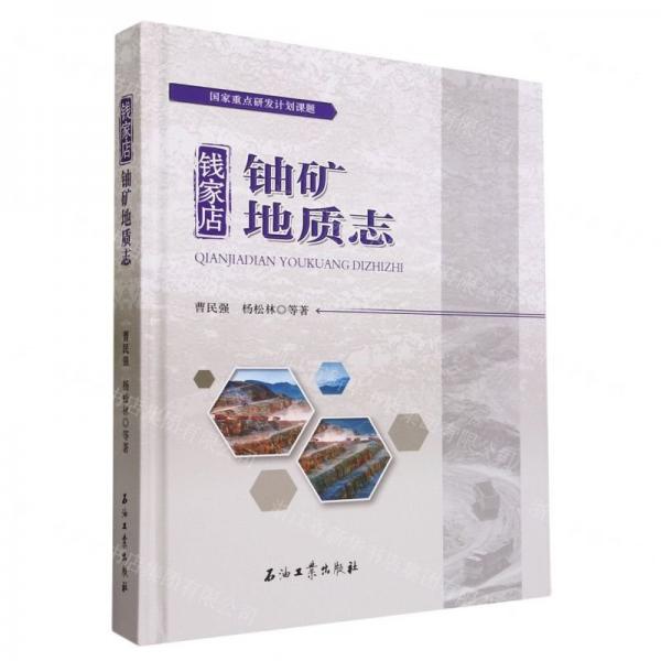 錢家店鈾礦地質(zhì)志
