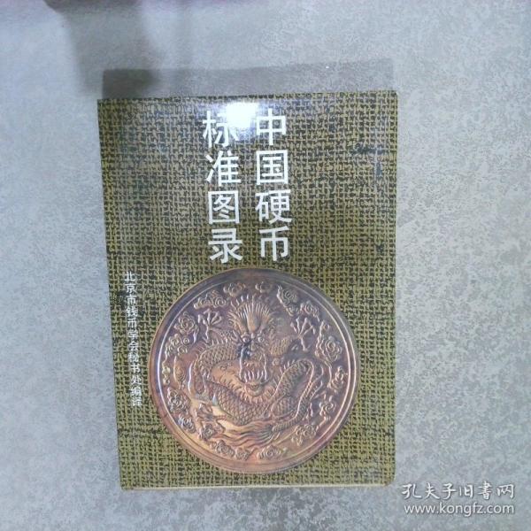 中國硬幣標(biāo)準(zhǔn)圖錄