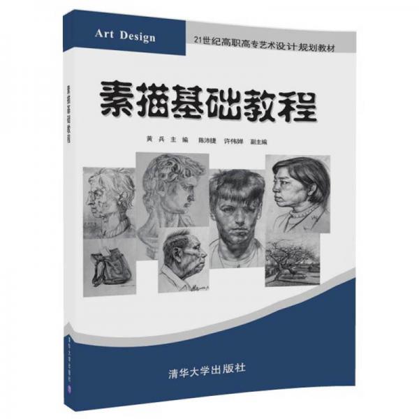 素描基礎(chǔ)教程（21世紀高職高專藝術(shù)設(shè)計規(guī)劃教材）