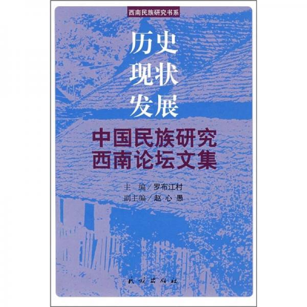 历史现状发展：中国民族研究西南论坛文集