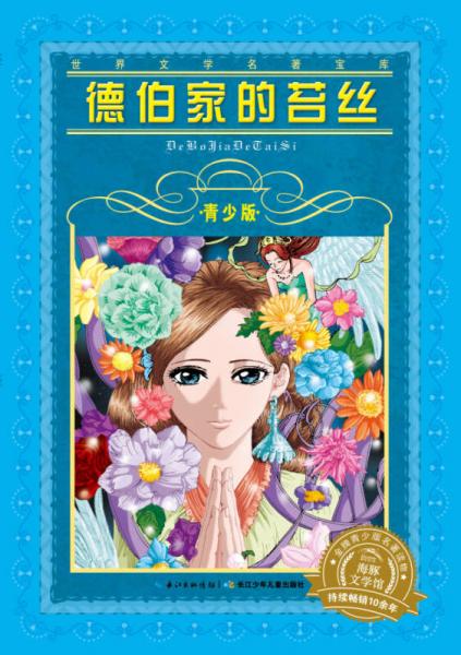 德伯家的苔絲