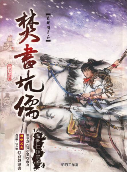 秦時明月-焚書坑儒