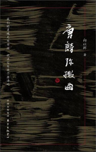 唐詩(shī)彌撒曲