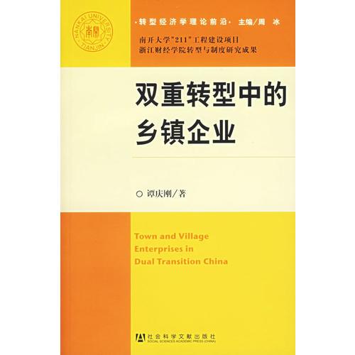 雙重轉(zhuǎn)型中的鄉(xiāng)鎮(zhèn)企業(yè)——轉(zhuǎn)型經(jīng)濟(jì)學(xué)理論前沿