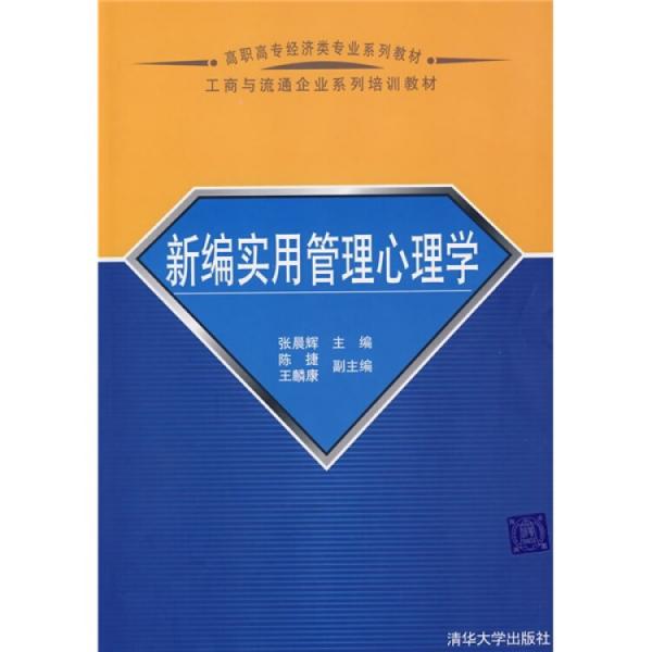 新編實用管理心理學(xué)