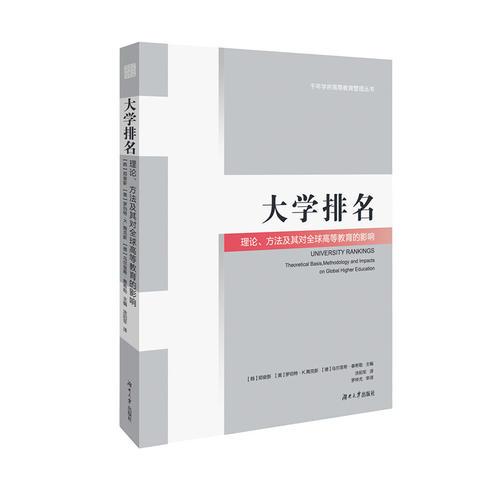 大學(xué)排名：理論、方法及其對(duì)全球高等教育的影響