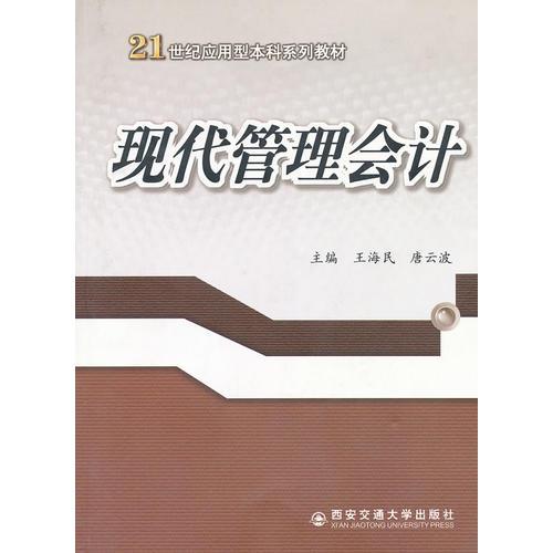 現(xiàn)代管理會(huì)計(jì)(21世紀(jì)應(yīng)用型本科系列教材)