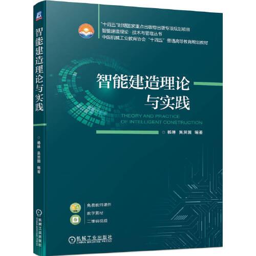 智能建造理論與實(shí)踐   楊琳 吳賢國(guó) 編著