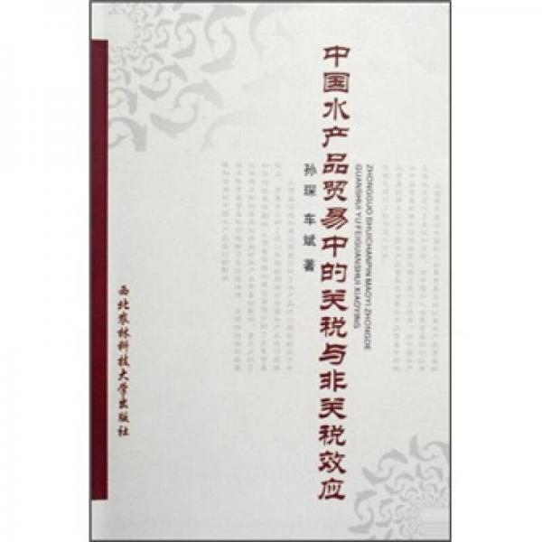 中國水產(chǎn)品貿(mào)易中的關(guān)稅與非關(guān)稅效應(yīng)