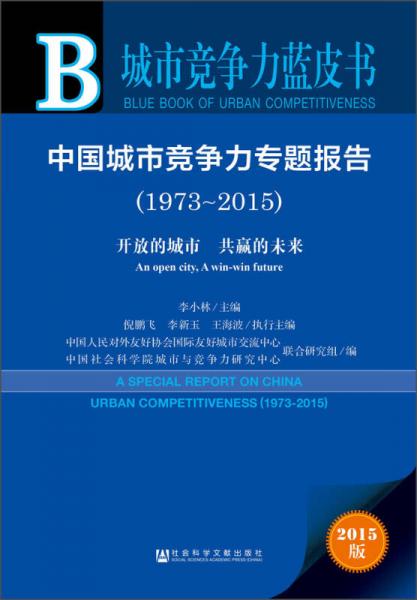 中国城市竞争力专题报告（1973～2015）：开放的城市 共赢的未来