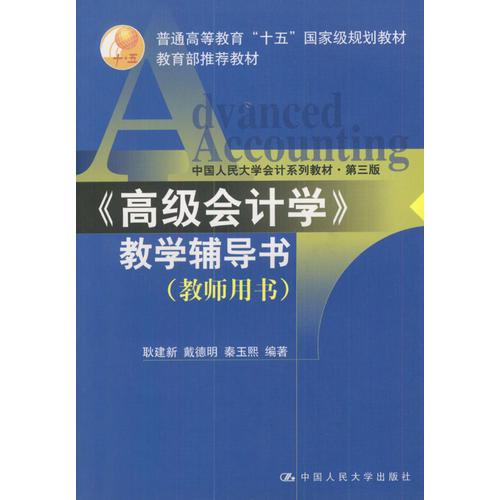 《高级会计学》教学辅导书(教师用书)