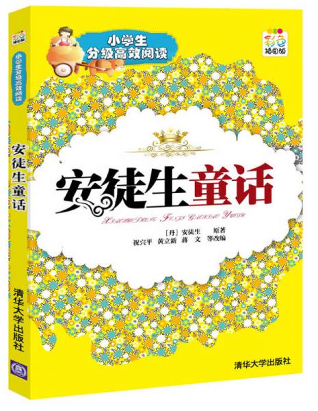 小學(xué)生分級(jí)高效閱讀：安徒生童話