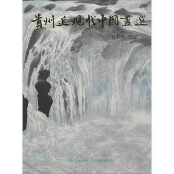 貴州近現(xiàn)代中國畫選