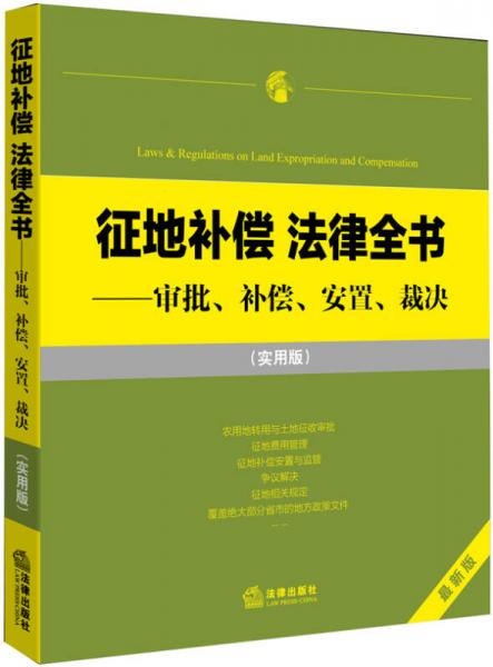 征地补偿 法律全书：审批、补偿、安置、裁决（实用版）