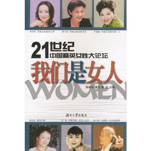 21世纪中国精英女性大论坛：我们是女人